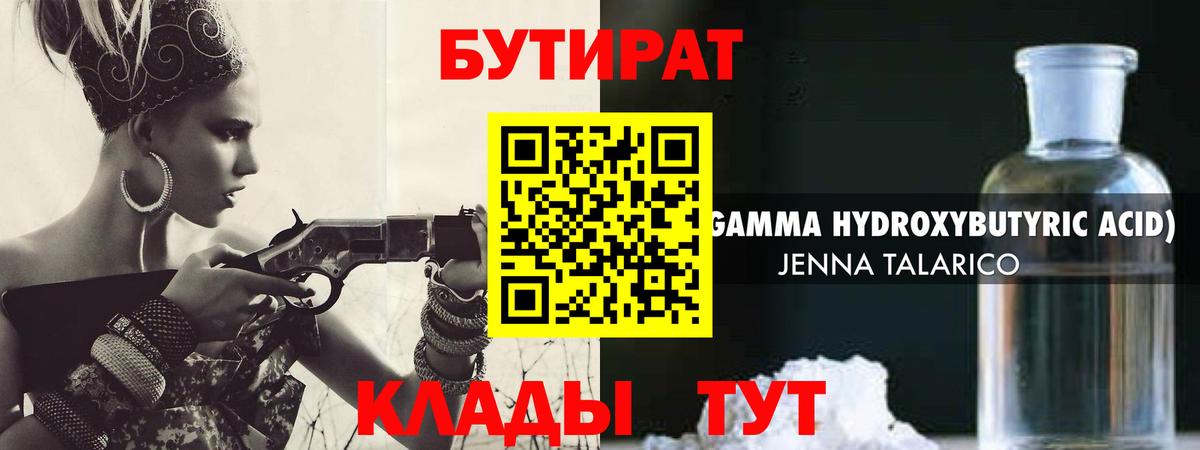 Усть-Илимск  БУТИРАТ 99%  БУТИРАТ  Вход с VPN 