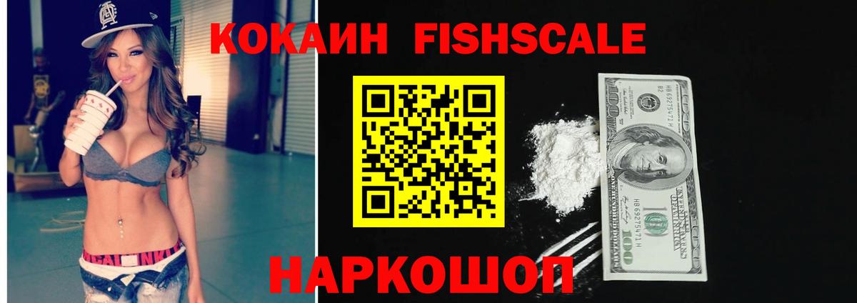 Cocaine FishScale Усть-Илимск